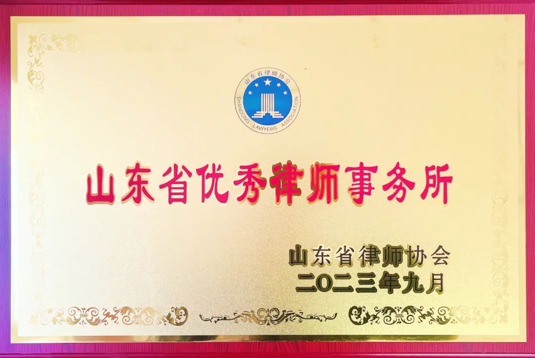 山东省优秀律师事务所.png