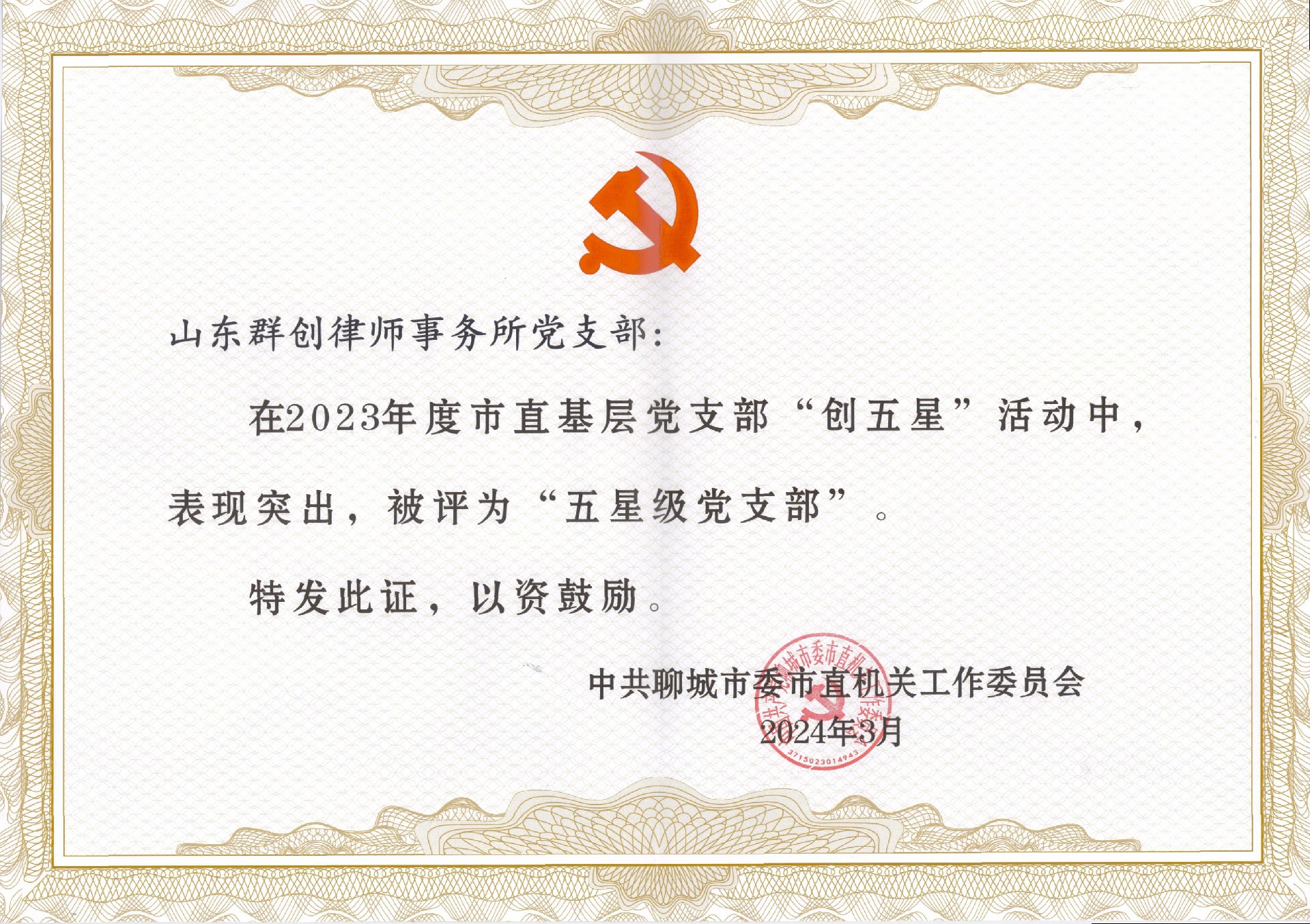 2024五星级党支部.jpg